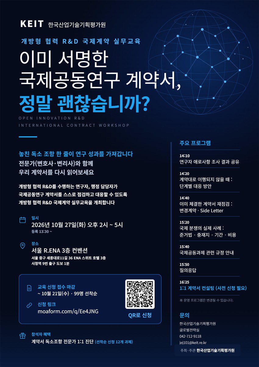 개방형 협력 R&D 국제계약 실무교육 홍보 포스터
